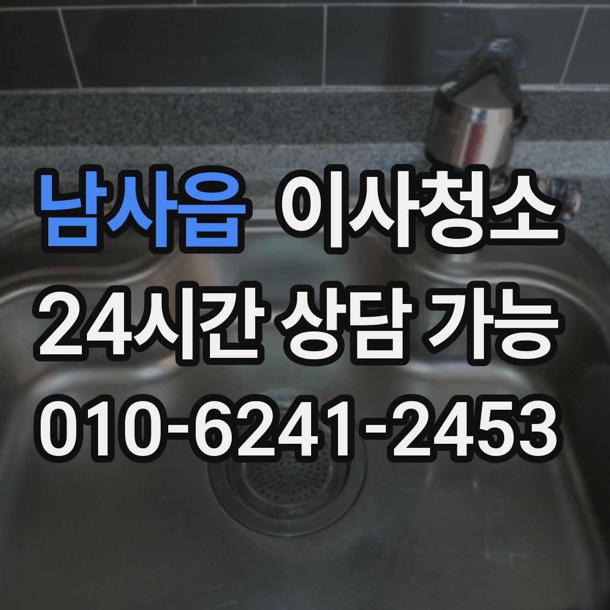 남사읍 원룸청소