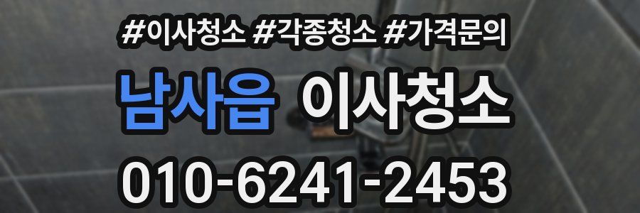 남사읍 이사청소