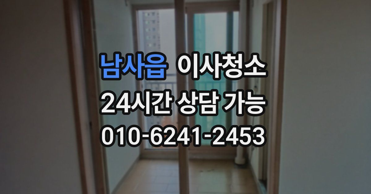 남사읍 입주청소