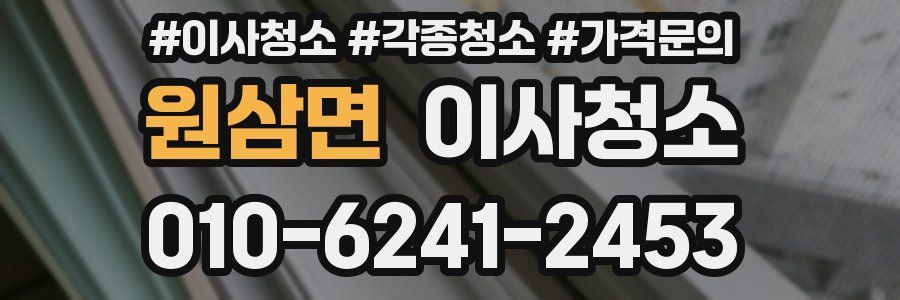 원삼면 이사청소