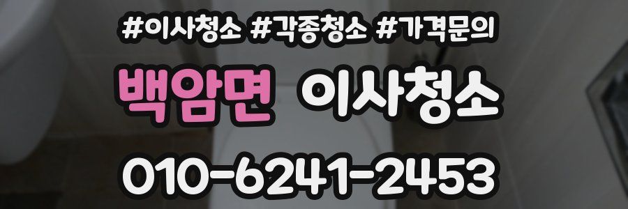 백암면 이사청소