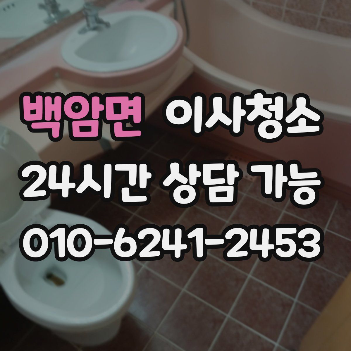 백암면 원룸청소