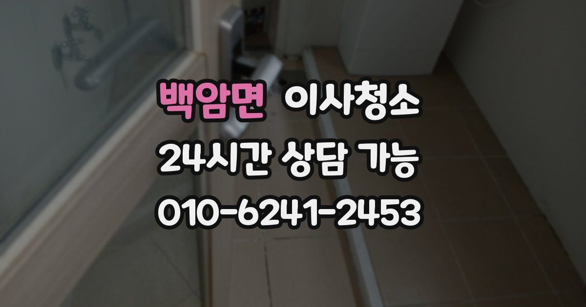 백암면 입주청소