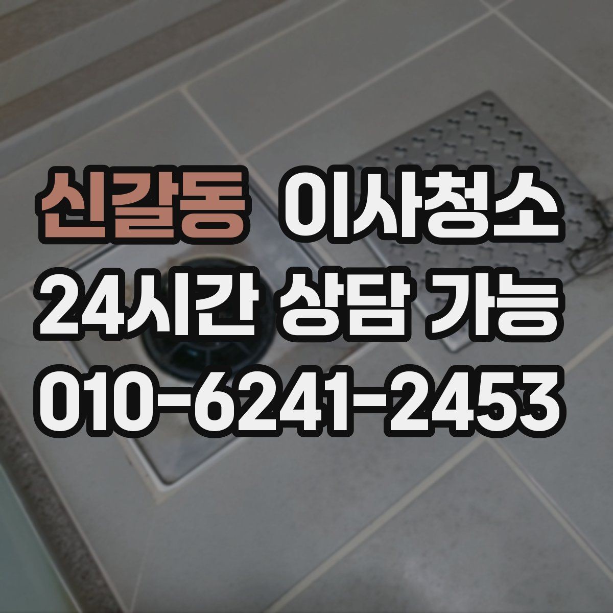 신갈동 이사청소 이사 후 맡기면 좋은 이유