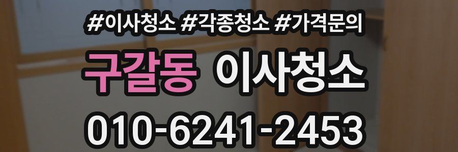 구갈동 이사청소