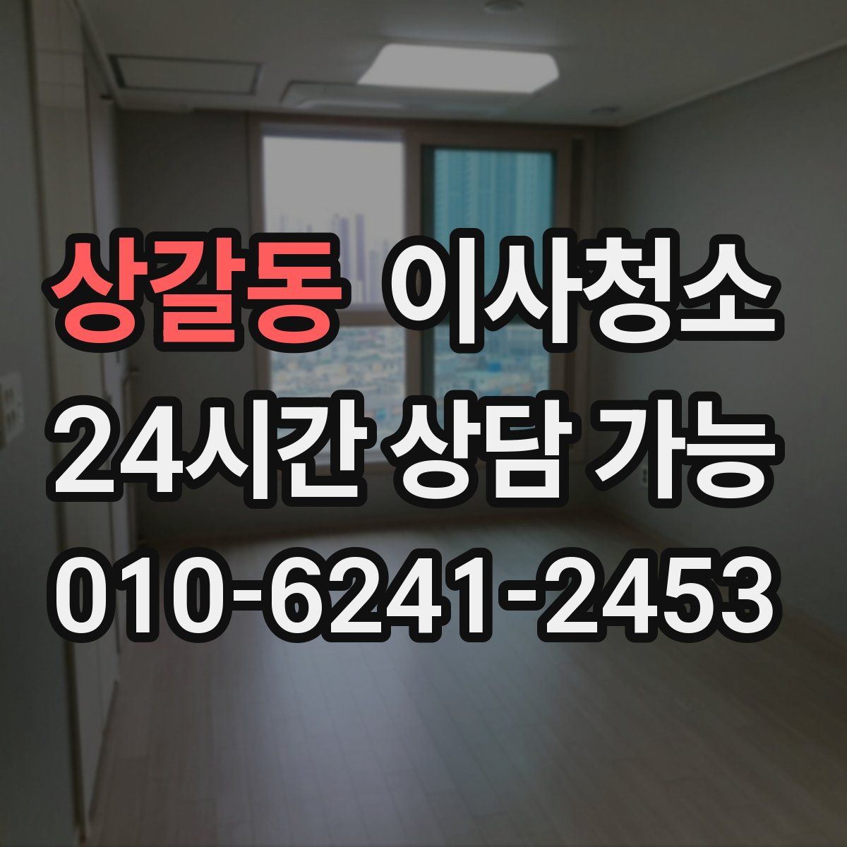 상갈동 원룸청소