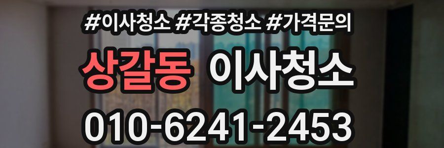 상갈동 이사청소