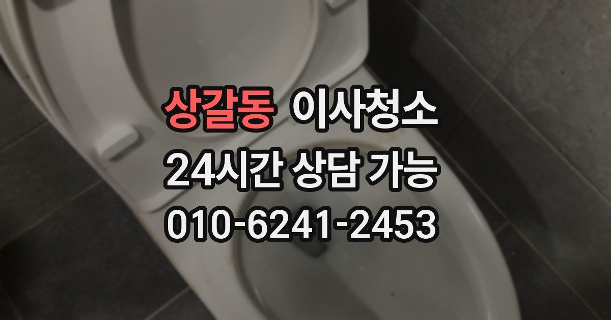 상갈동 입주청소