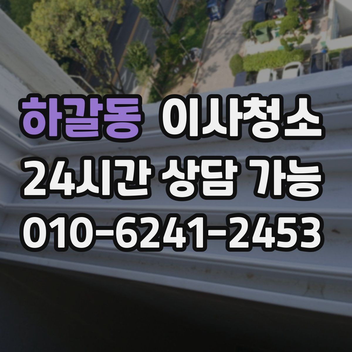 하갈동 이사청소 다용도실 정리로 동선이 편해집니다