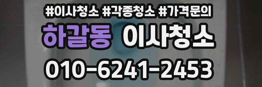 하갈동 이사청소