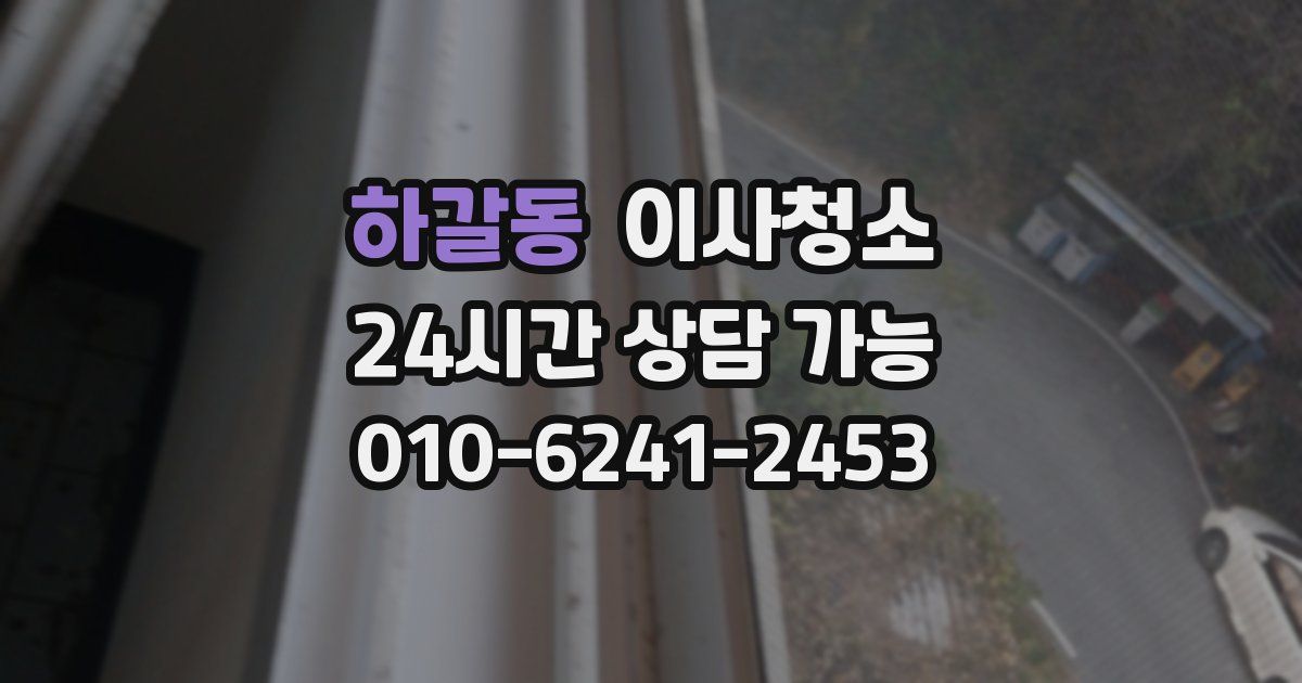 하갈동 입주청소