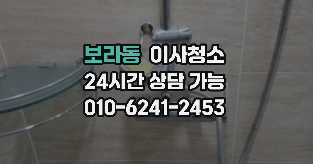 보라동 입주청소