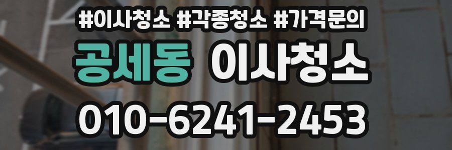 공세동 이사청소