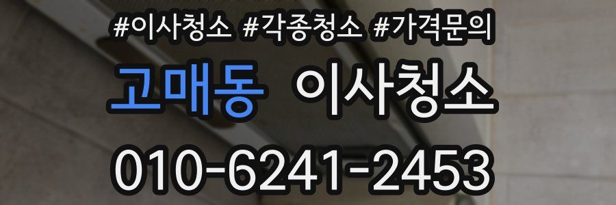 고매동 이사청소