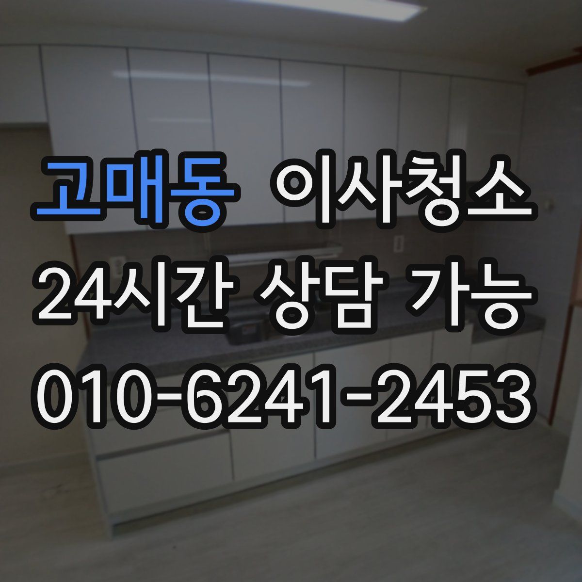 고매동 원룸청소