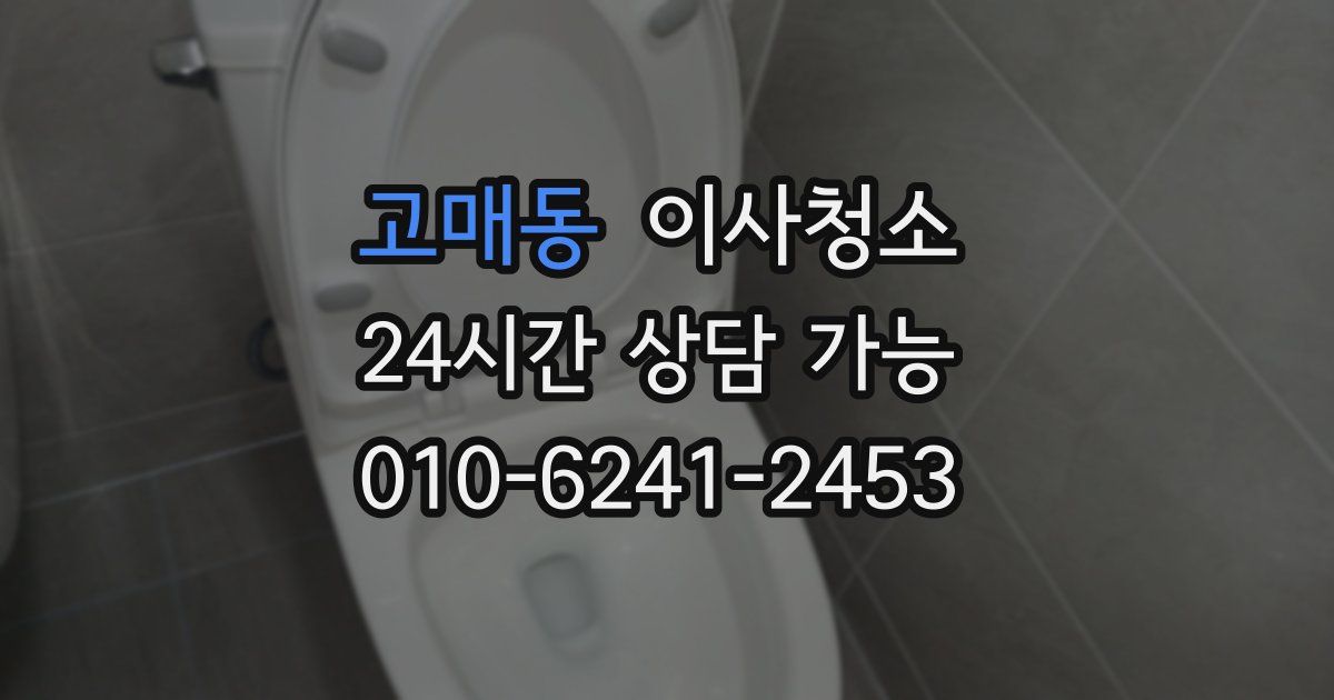 고매동 입주청소