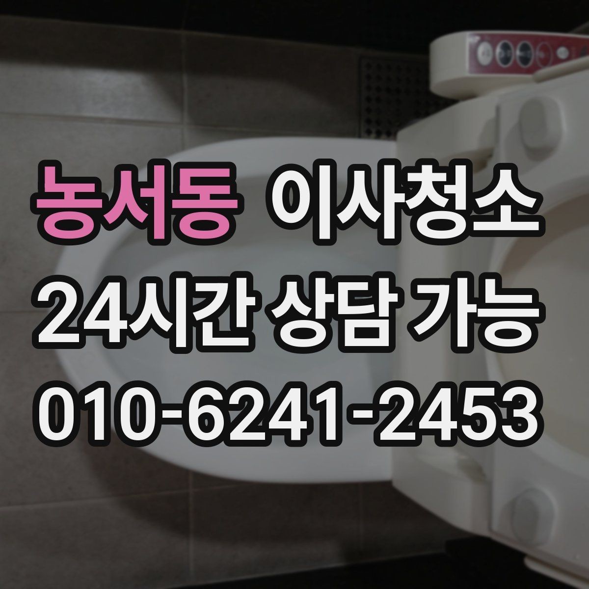 농서동 이사청소 다용도실부터 정리하면 동선이 깔끔해집니다