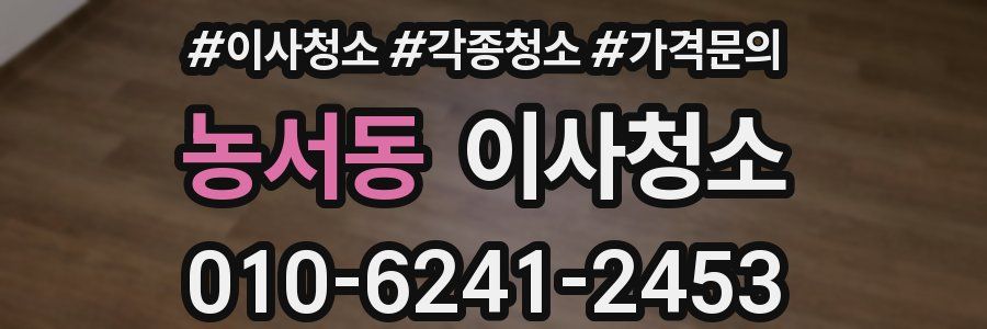 농서동 이사청소