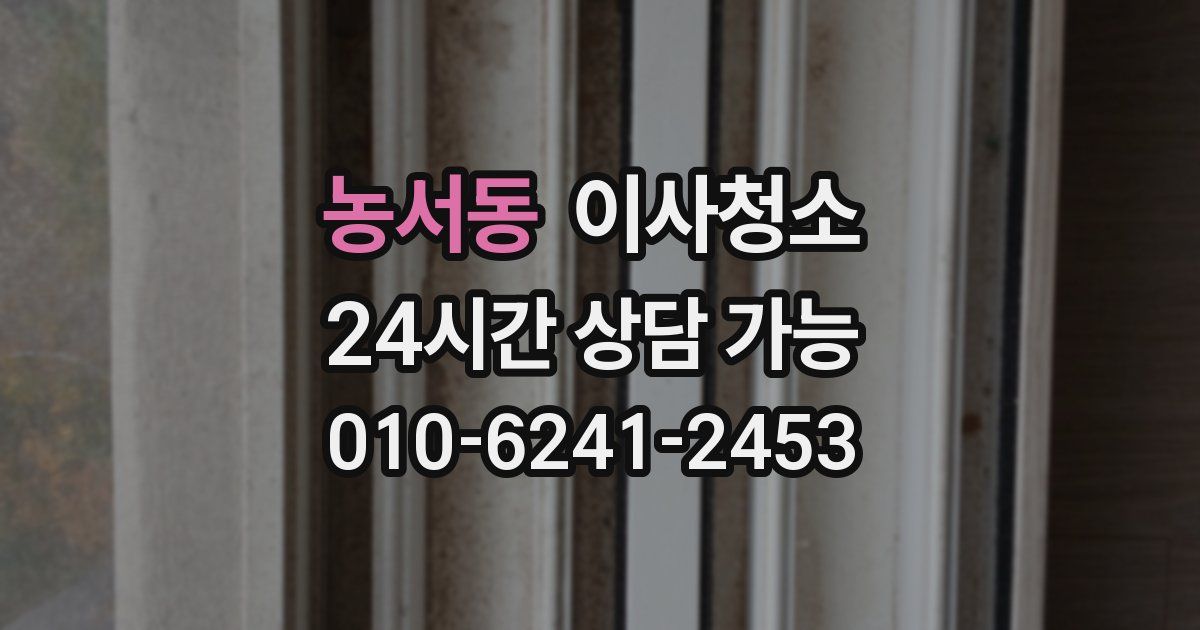 농서동 입주청소