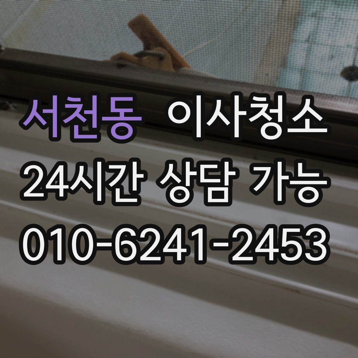 서천동 원룸청소