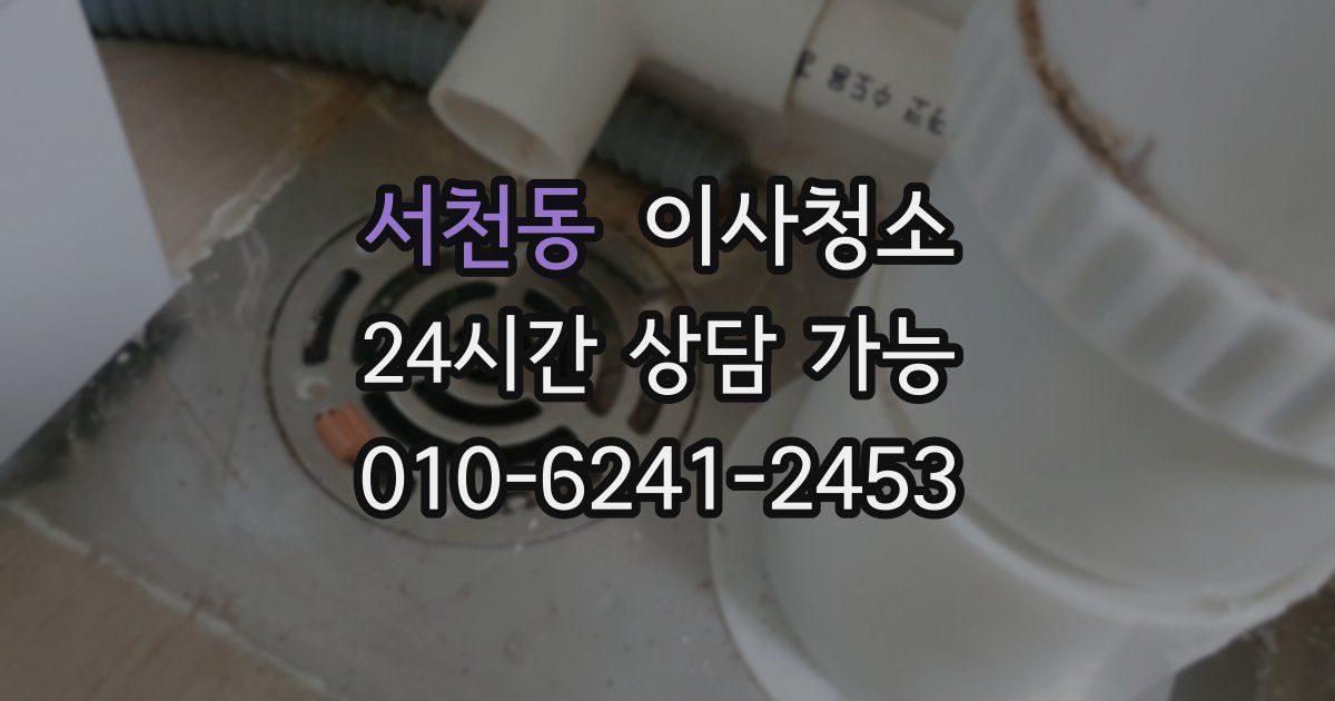 서천동 입주청소