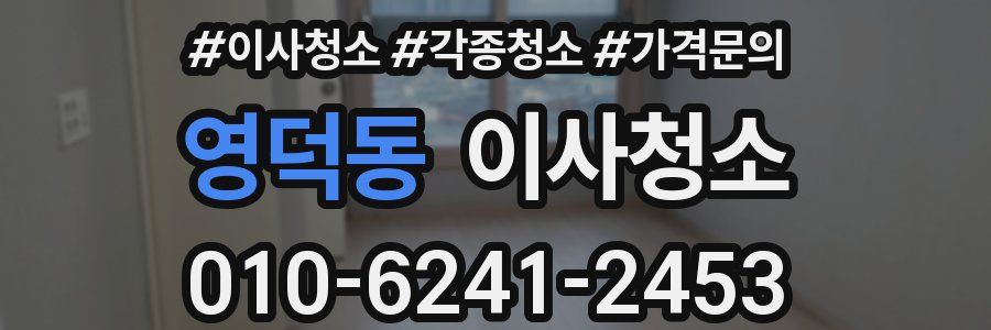 영덕동 이사청소