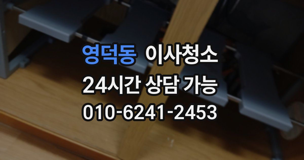 영덕동 입주청소