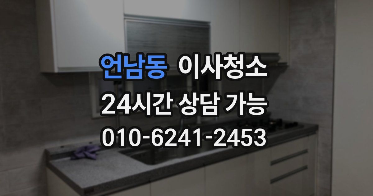 언남동 입주청소