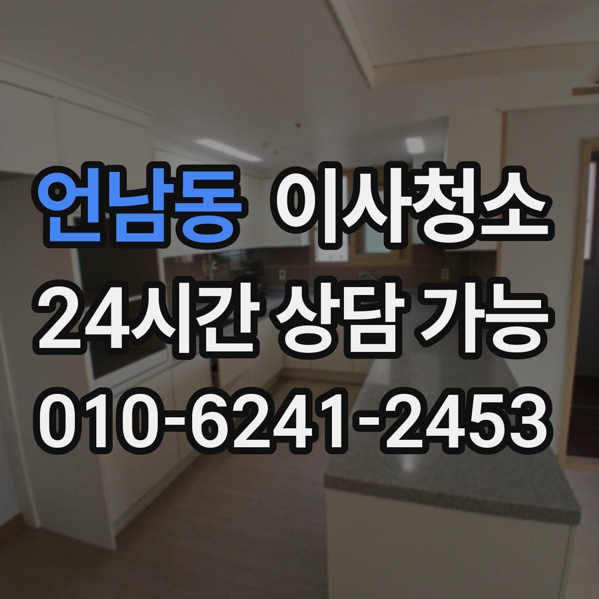 언남동 원룸청소