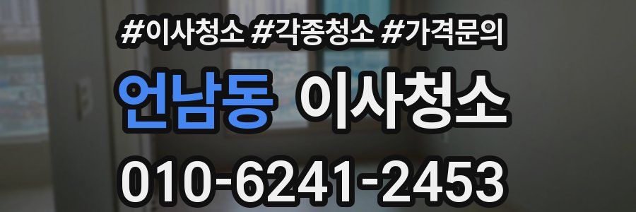 언남동 이사청소