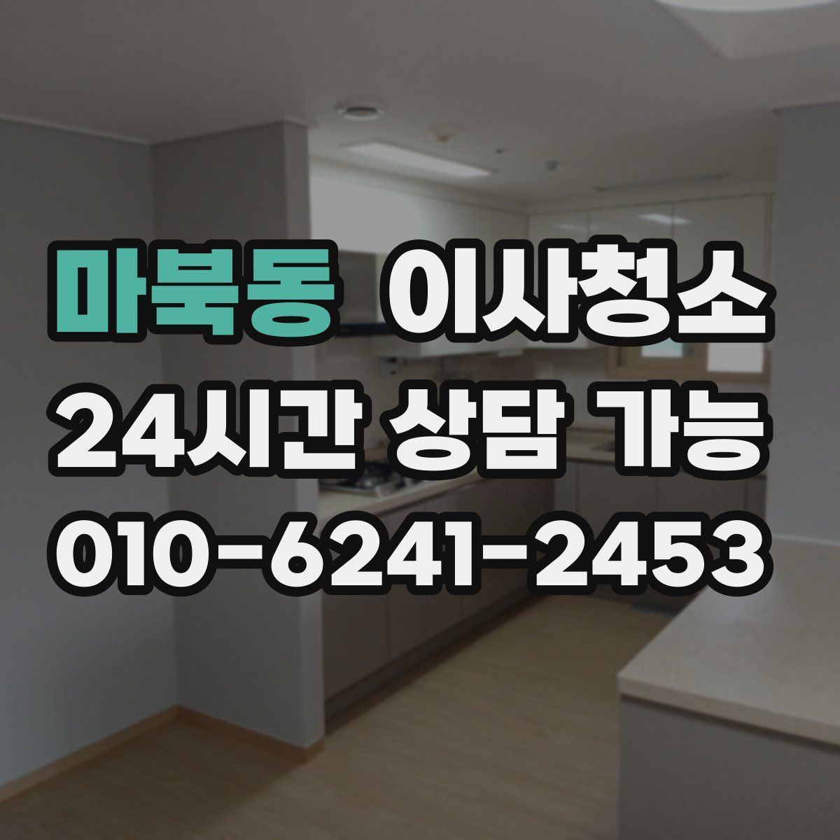 마북동 원룸청소