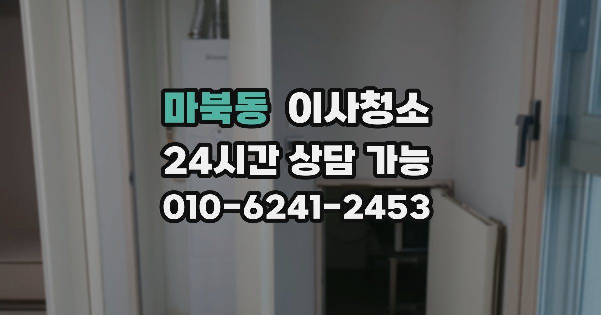 마북동 입주청소