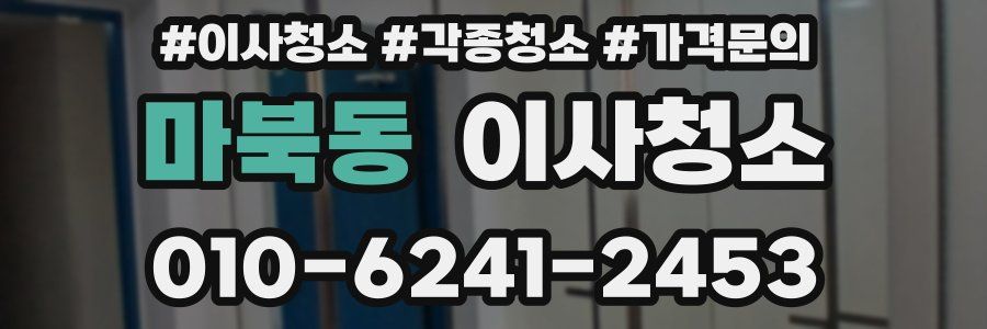마북동 이사청소