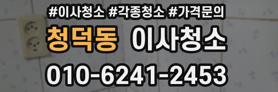 청덕동 이사청소