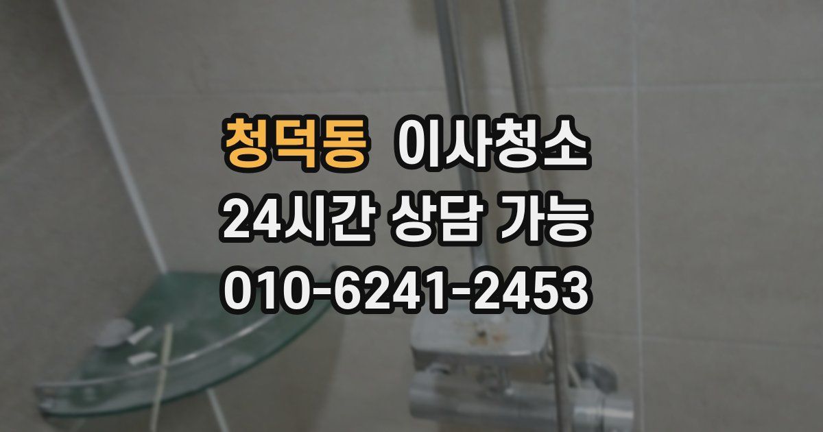 청덕동 입주청소