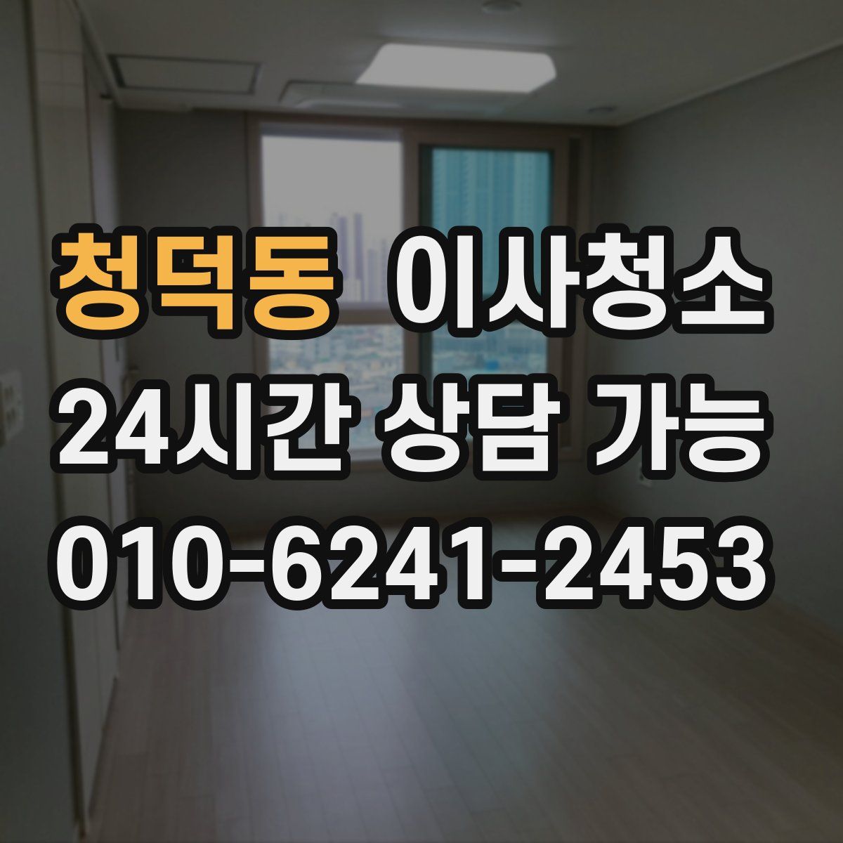 청덕동 원룸청소