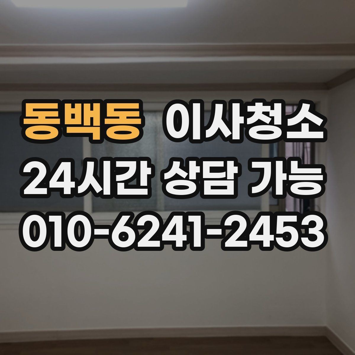 동백동 이사청소 욕실부터 정리하면 체감이 큽니다