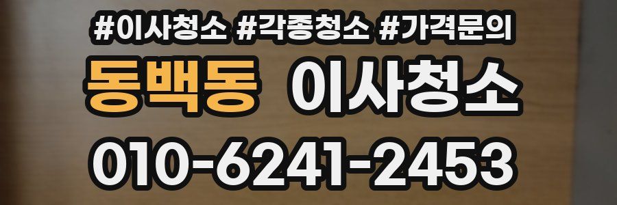 동백동 이사청소