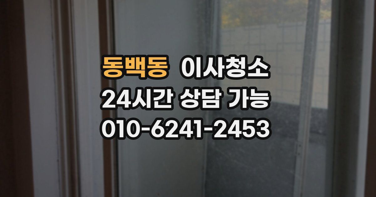 동백동 입주청소