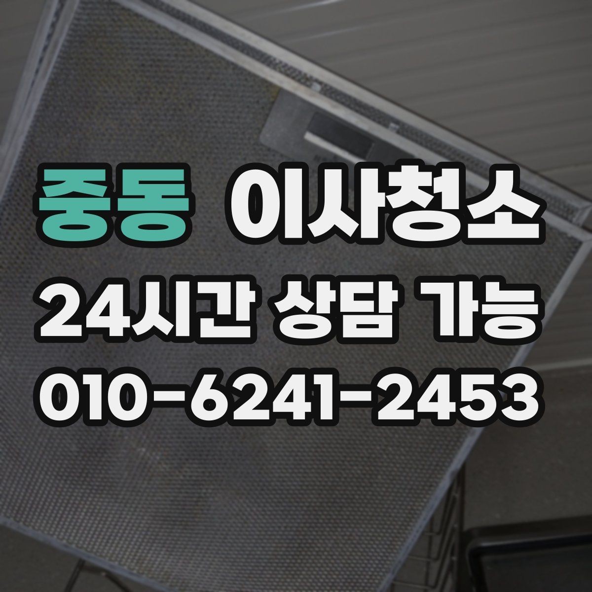 중동 이사청소 예약 전 준비하면 좋은 사진 리스트