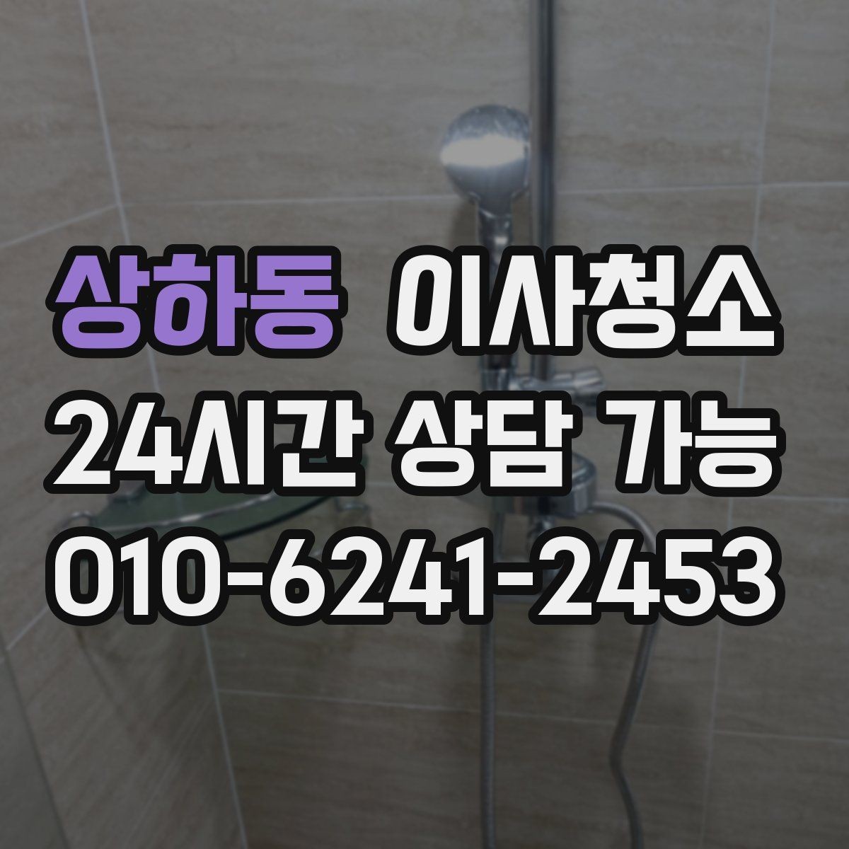 상하동 이사청소 다가구 주택 퇴거 전 정리 순서