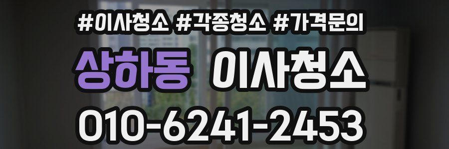 상하동 이사청소