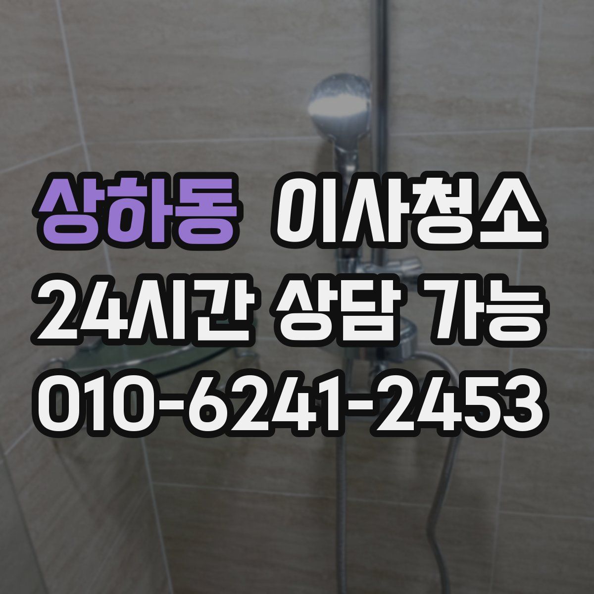 상하동 원룸청소