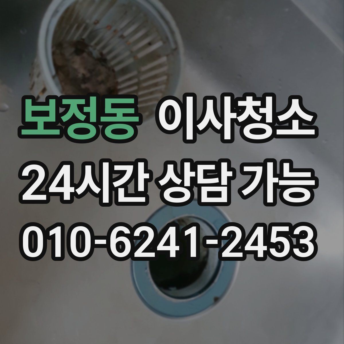 보정동 이사청소 짐이 있을 때와 없을 때 차이