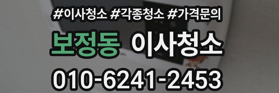 보정동 이사청소