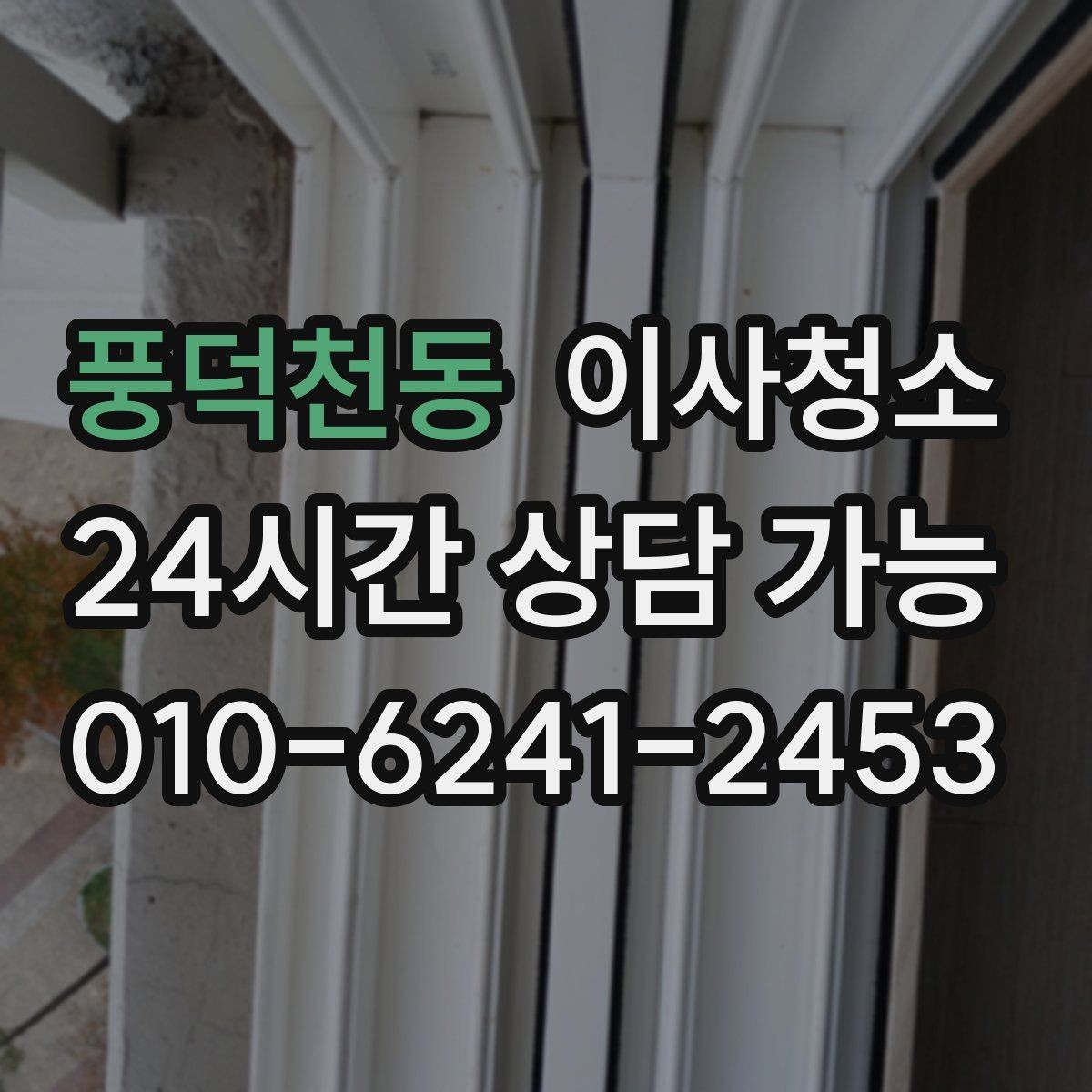 풍덕천동 이사청소 마무리가 깔끔해야 다음 일정이 편합니다