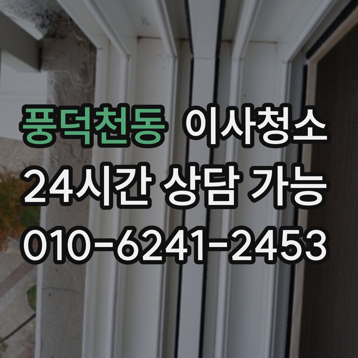 풍덕천동 원룸청소