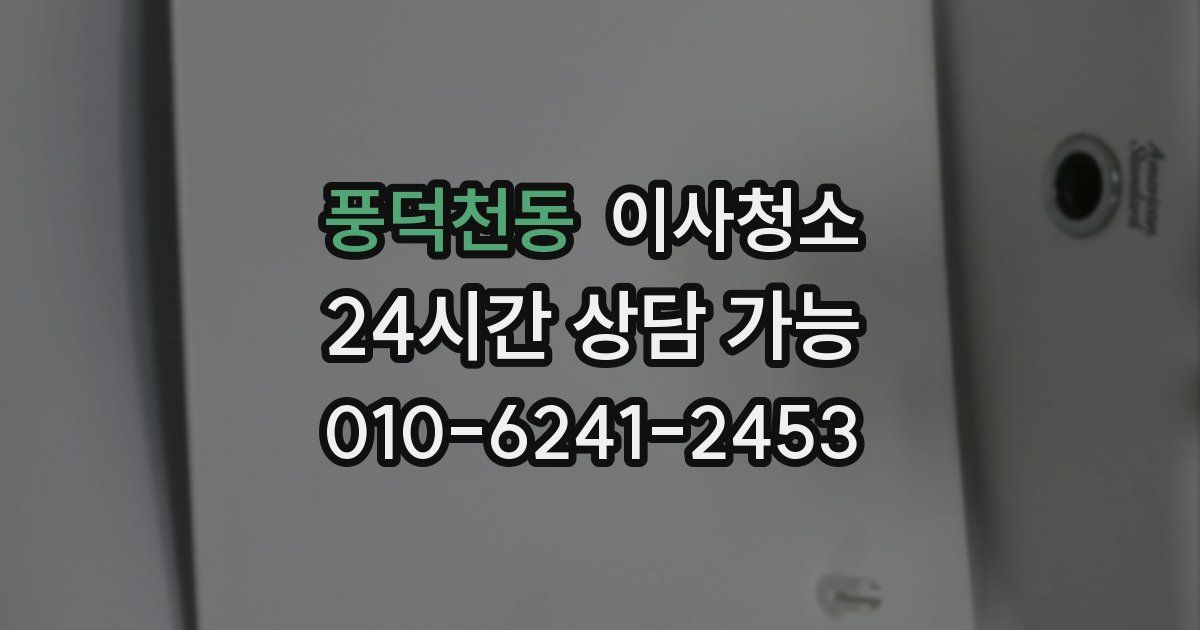 풍덕천동 입주청소