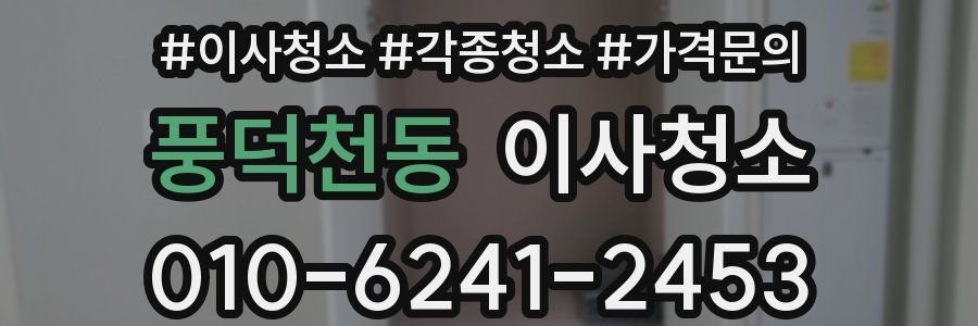 풍덕천동 이사청소