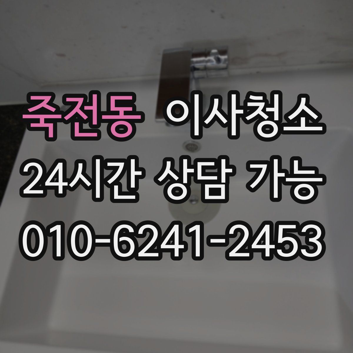 죽전동 원룸청소